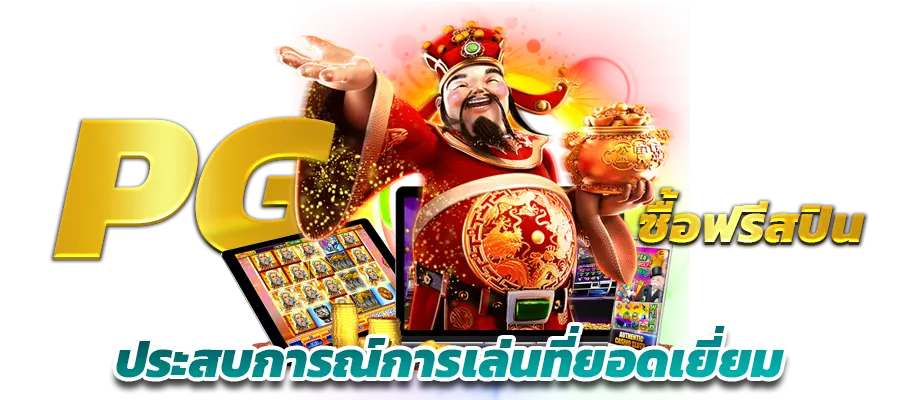 สล็อตซื้อฟรีสปิน