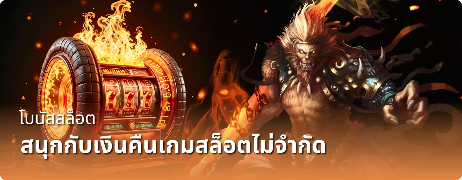 สนุกับเงินคืนเกมสล็อตไม่จำกัด