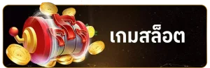สล็อต ฝาก-ถอน true wallet