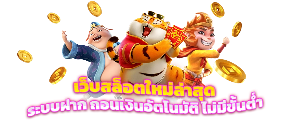 เว็บสล็อตเชื่อถือได้