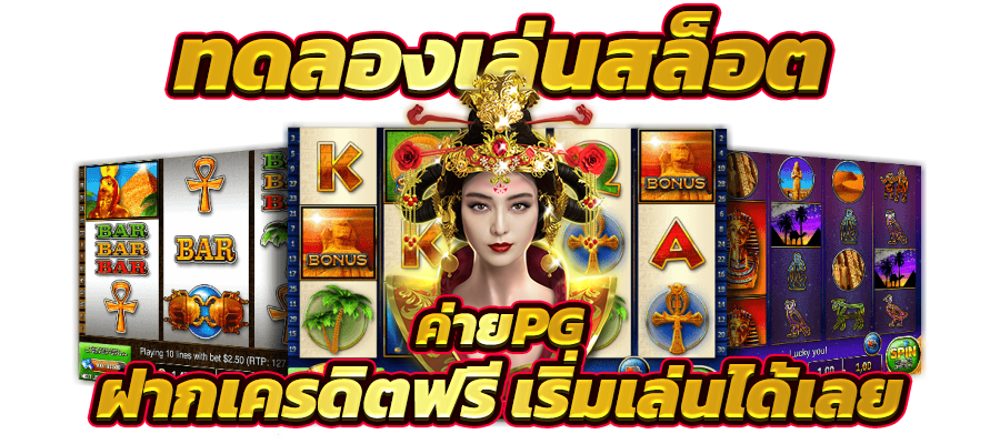 pg slot ทดลองเล่น