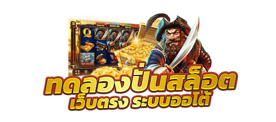 ทดลองเล่นสล็อตpg