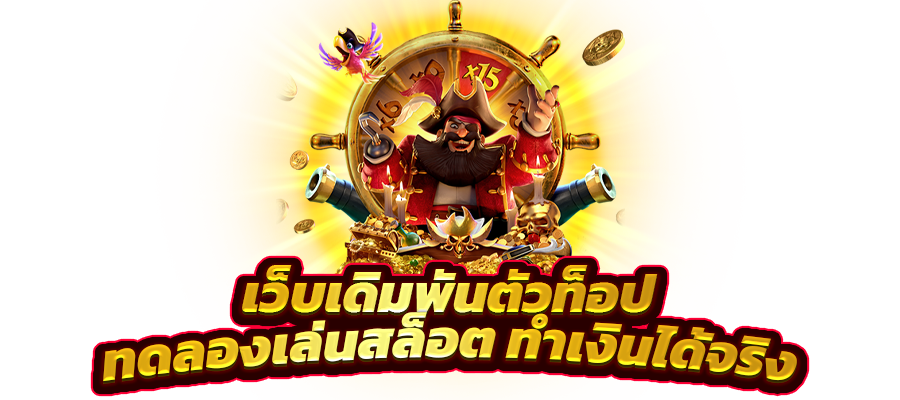 เว็บสล็อตใหม่ล่าสุด